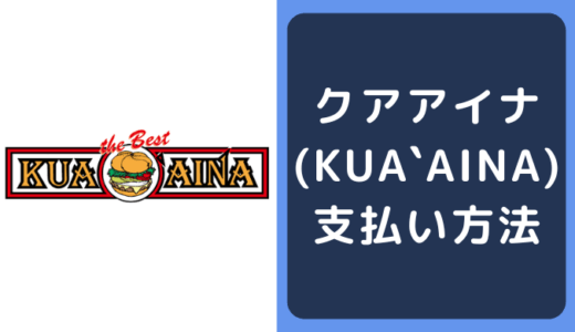 クアアイナ(KUA`AINA)の支払い方法