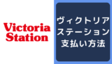 ヴィクトリアステーションの支払い方法