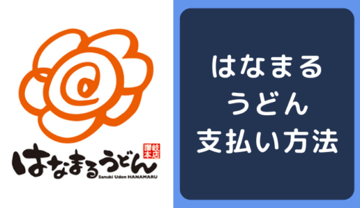 はなまるうどんの支払い方法