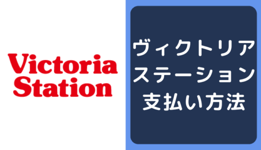 ヴィクトリアステーションの支払い方法