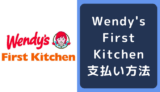 ウェンディーズ・ファーストキッチン(Wendy's First Kitchen)の支払い方法