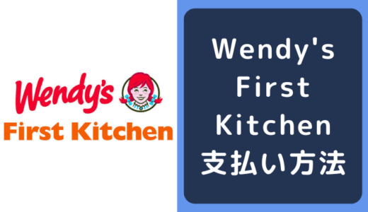 ウェンディーズ・ファーストキッチン(Wendy’s First Kitchen)の支払い方法