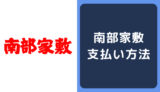 南部家敷の支払い方法