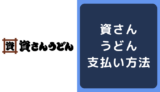 資さんうどんの支払い方法