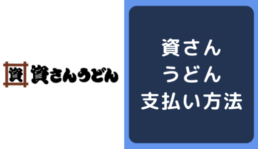 資さんうどんの支払い方法