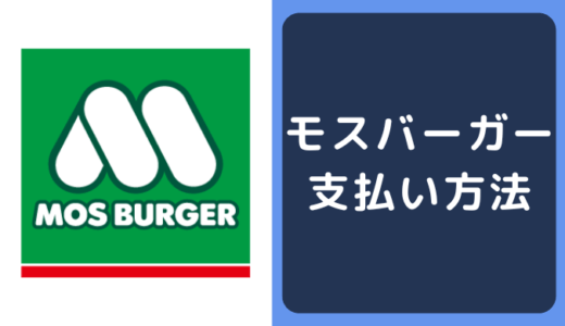 モスバーガー(MOS BURGER)の支払い方法