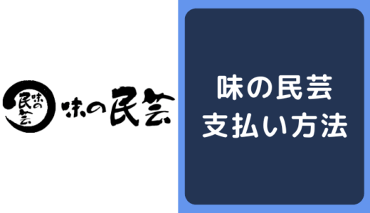 味の民芸の支払い方法