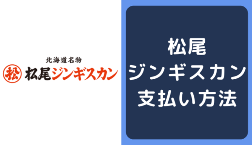 松尾ジンギスカンの支払い方法