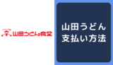 山田うどんの支払い方法