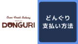 どんぐりの支払い方法