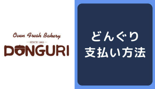 どんぐりの支払い方法