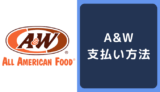 A&W（エイアンドダブリュ）沖縄の支払い方法