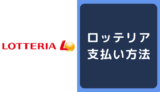 ロッテリア(LOTTERIA)の支払い方法