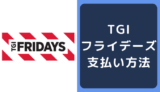 TGIフライデーズの支払い方法