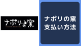 ナポリの窯の支払い方法