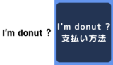 アイムドーナツ(I'm donut ?)の支払い方法