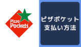 ピザポケットの支払い方法