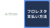 フロレスタの支払い方法
