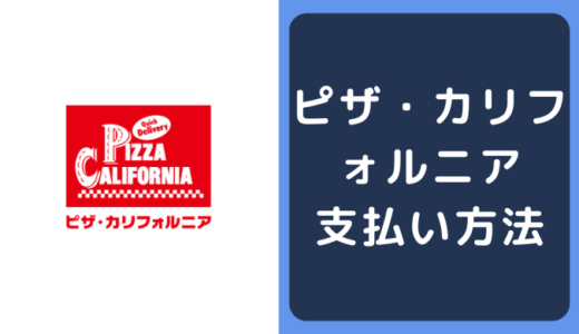 ピザ・カリフォルニアの支払い方法