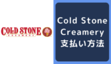 コールド・ストーン・クリーマリー(Cold Stone Creamery)の支払い方法