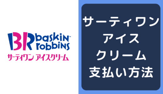 サーティワンアイスクリーム(31)の支払い方法