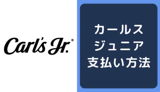 カールスジュニア(Carl’s Jr.)の支払い方法