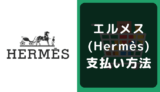 エルメス(Hermès)の支払い方法