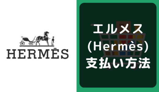 エルメス(Hermès)の支払い方法