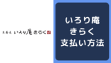 いろり庵きらくの支払い方法