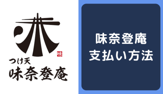 味奈登庵の支払い方法