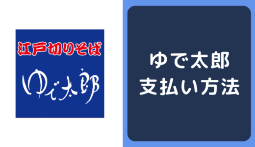 ゆで太郎の支払い方法