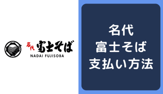 名代 富士そばの支払い方法