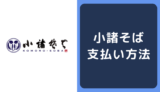 小諸そばの支払い方法