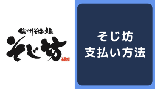 そじ坊の支払い方法