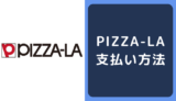 ピザーラ (PIZZA-LA)の支払い方法