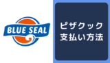 ブルーシール(BLUE SEAL)の支払い方法