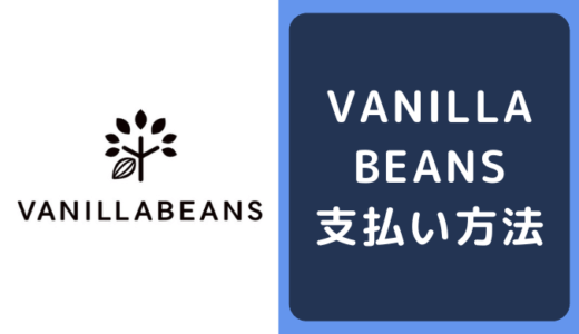 バニラビーンズ(VANILLABEANS)の支払い方法