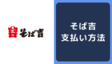 そば吉の支払い方法