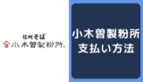 小木曽製粉所の支払い方法