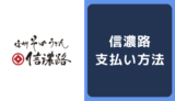 信濃路の支払い方法