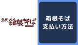 箱根そばの支払い方法