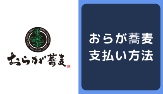 おらが蕎麦の支払い方法