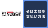 そば太鼓亭の支払い方法