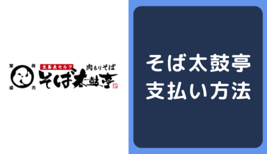 そば太鼓亭の支払い方法