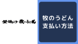 牧のうどんの支払い方法