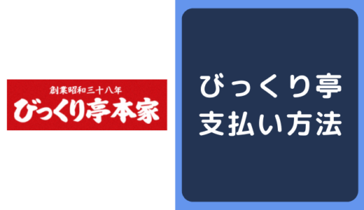 びっくり亭の支払い方法