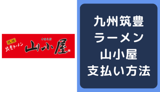 九州筑豊ラーメン山小屋の支払い方法