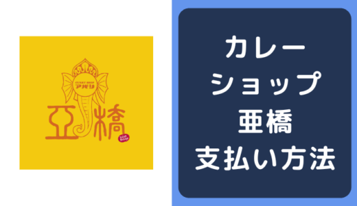 カレーショップ亜橋(アバシ)の支払い方法