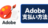 Adobeの支払い方法を示すパレットと明細のイラスト