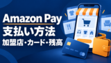 Amazon Payの加盟店・カード・残高の支払い方法